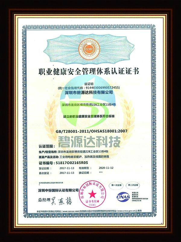 OHSAS18001 職業健康安全管理體系認證證書