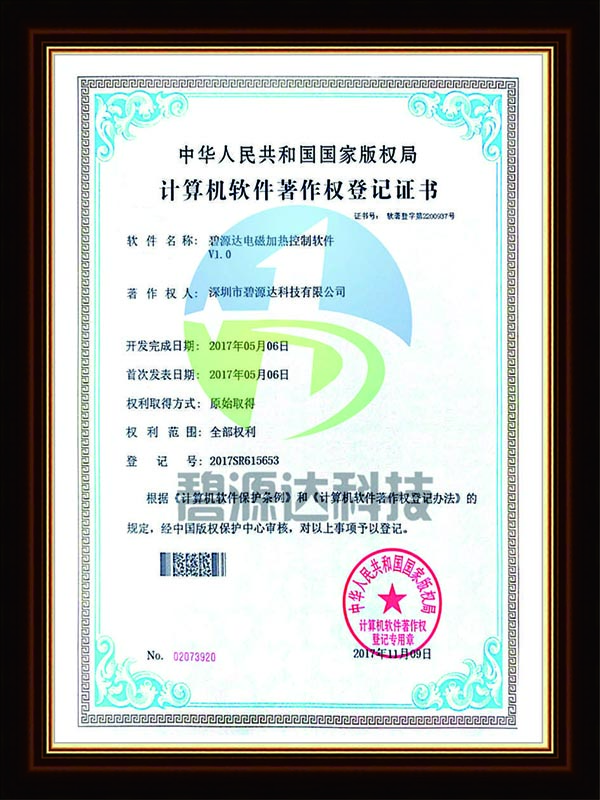 軟件著作權登記證書-電磁加熱器控制軟件V1.0