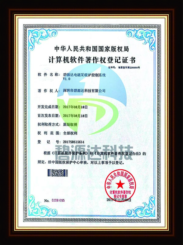 軟件著作權登記證書-電磁采暖爐控制系統V1.0