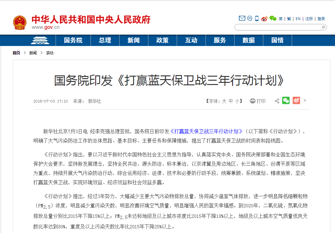 國務院關于印發打贏藍天保衛戰 三年行動計劃的通知
