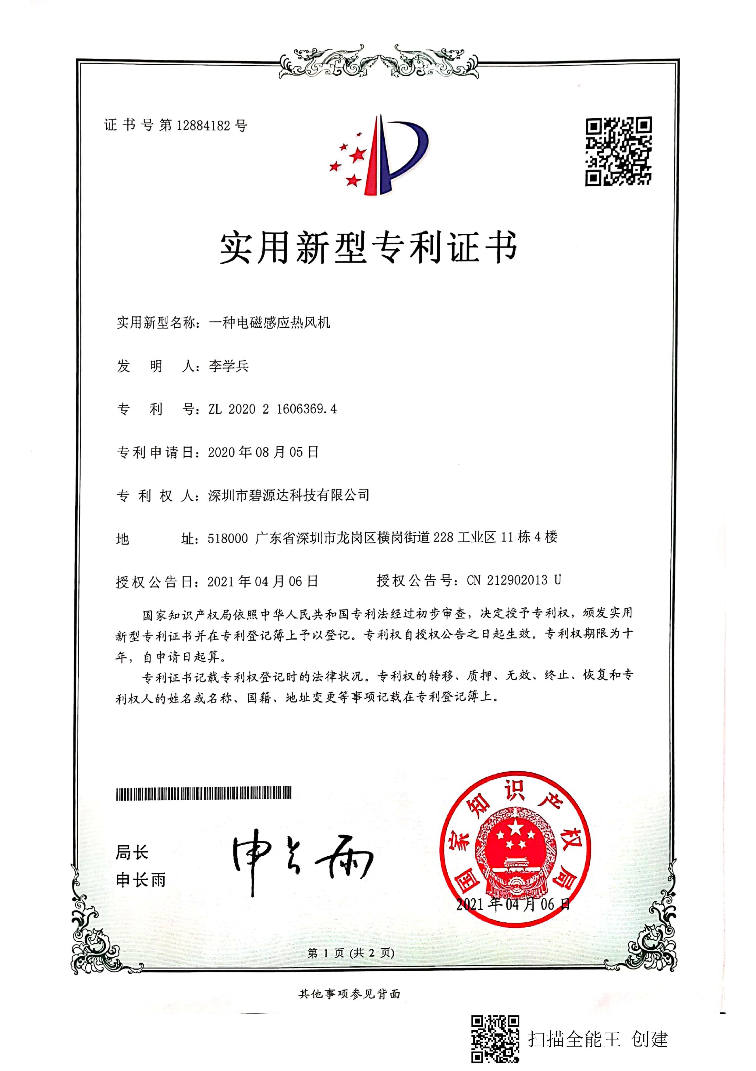 電磁感應熱風機專利