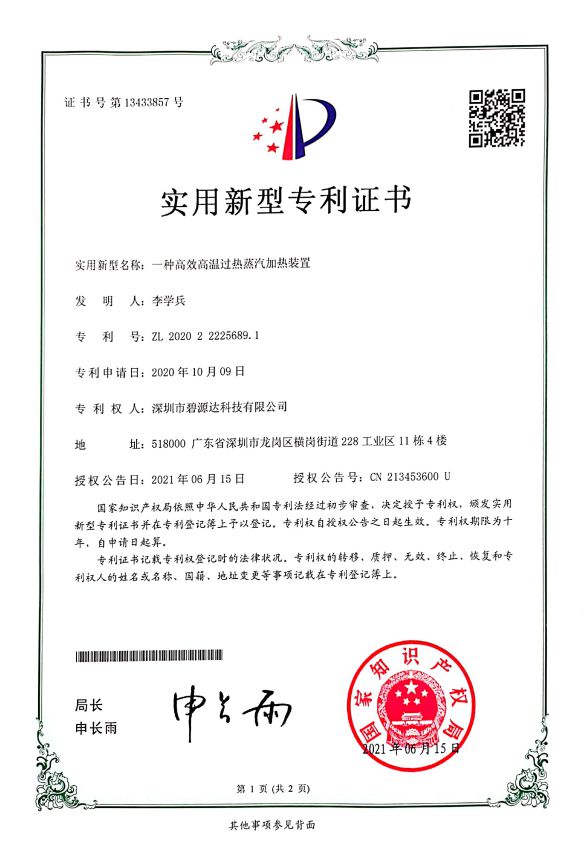 高效高溫過熱蒸汽加熱裝置專利