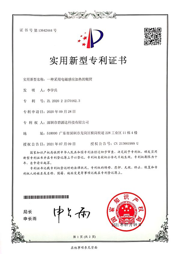 采用電磁感應加熱的輥筒專利