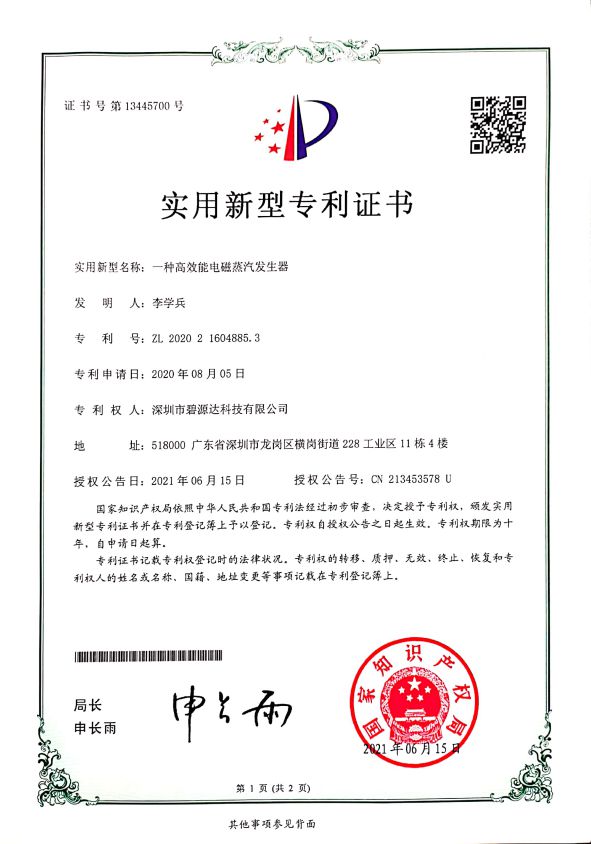高效能電磁蒸汽發生器專利