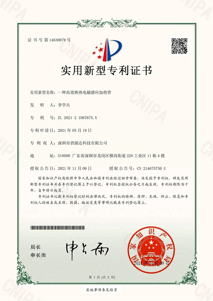 實用新型電磁加熱管專利證書