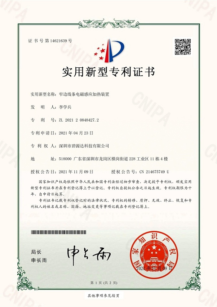 實用新型電磁感應加熱裝置專利證書