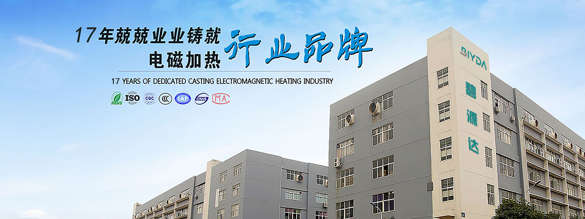 17年兢兢業業，鑄就電磁加熱行業優先品牌